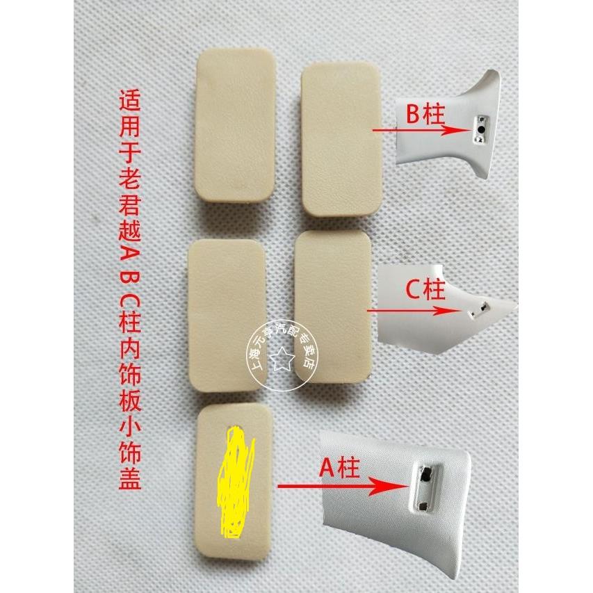 君越A柱内饰板B柱C柱上饰板饰盖中柱饰板后车身饰板小盖板