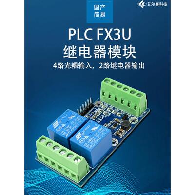 国产简易Plc工业控制板与三菱Fx3U 4路输入2路继电器输出兼容