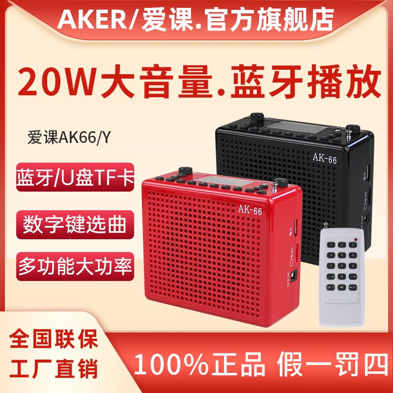 AKER/爱课AK66Y大功率扩音器教师上课教学导游小蜜蜂多功能扩音机