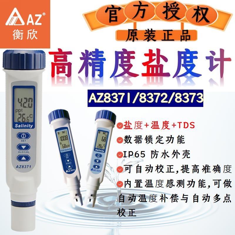 衡欣AZ高精度盐度计海水比重计水产养殖鱼缸卤水咸度检测水质分析