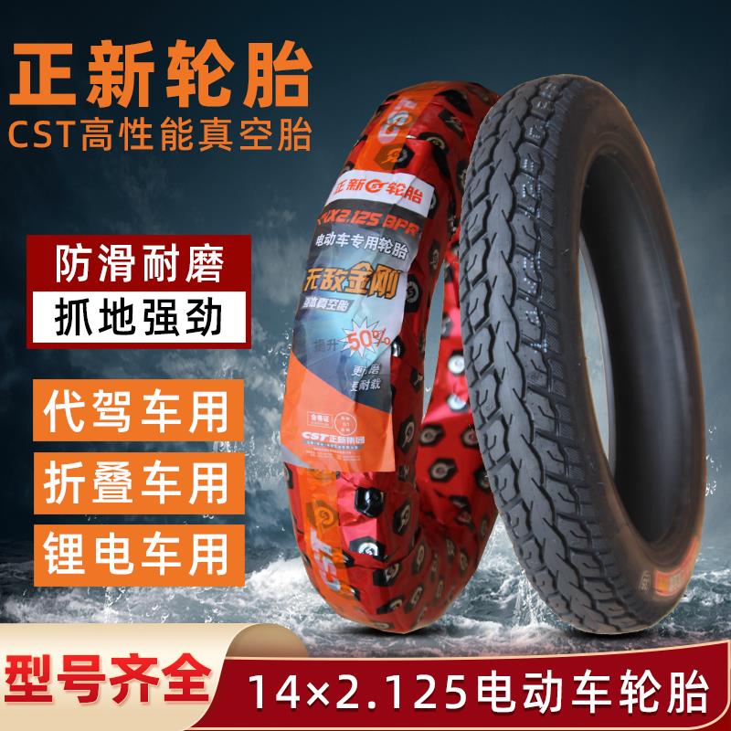 正新轮胎14×2.15真空胎锂电动自行车折叠代驾14*2.125轮胎简易款