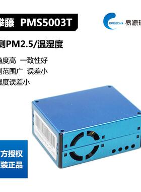 攀藤科技Plantower检测pm2.5/温湿度传感器PMS5003T高一致性模块