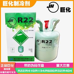R404A 巨化R22 R134 R410 R32空调冷媒制冷剂雪种氟利昂 R600