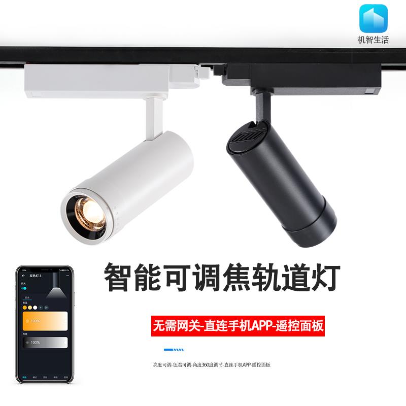 智能调光可变焦轨道灯瓷砖家俱展厅调焦博物馆美术馆专用导轨射灯