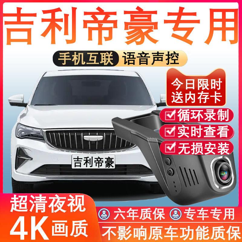 25款吉利帝豪第四代专用行车记录仪gs免走线4K高清夜视前后双摄