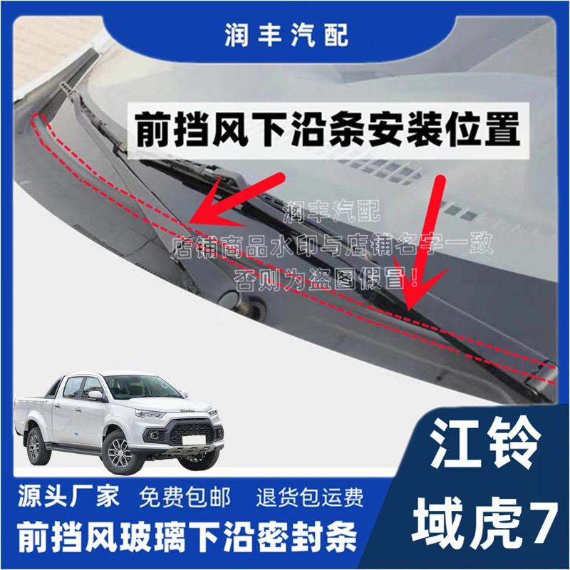 适配江铃域虎7前挡风玻璃密封条集雨板胶条导流盖板条下饰板胶条