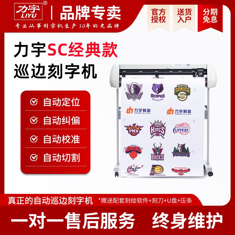 力宇全自动巡边刻字机电脑即时贴不干胶割字机广告刻绘机模切机