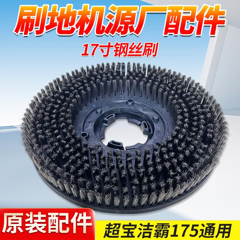 超宝白云洁霸17寸洗地机BF521洗地钢丝硬毛刷子175转水泥翻新盘