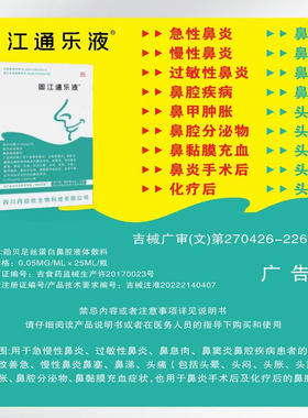 鼻炎固江通乐液贻贝足丝蛋白鼻腔液体敷料急慢性鼻炎及术后清洗