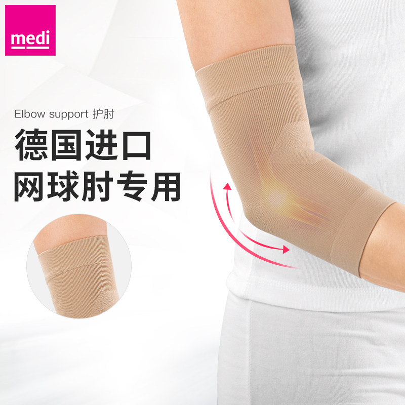 德国medi迈迪护肘关节套男女网球肘专用健身羽毛球运动胳膊护具臂,运动/瑜伽/健身/球迷用品,运动护肘/护臂,淘宝优惠券,粉丝福利购,淘宝优惠卷