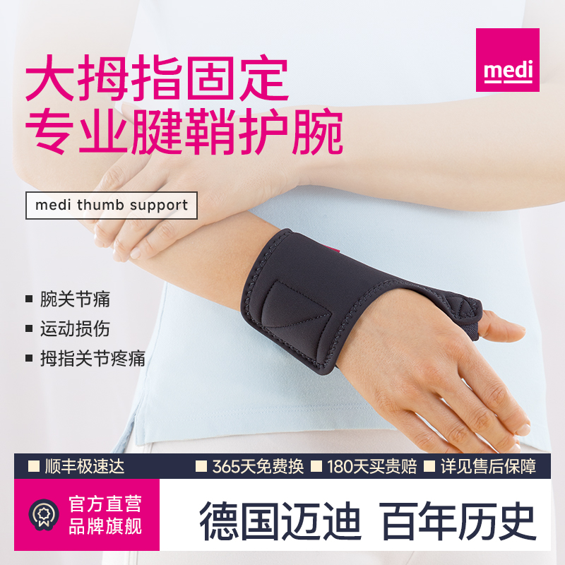 德国medi迈迪腱鞘护腕大拇指手腕扭伤手指固定器关节骨折损伤恢复