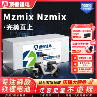 顶恒适用于九号Mzmix Nz 电摩台铃磷酸锂电池直上大容量电池