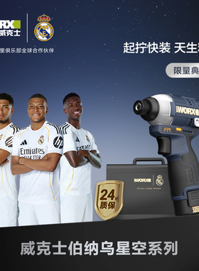 威克士伯纳乌星空典藏款冲击起子机WU132XR锂电电批螺丝刀小钢炮