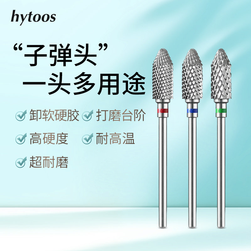 hytoos钨钢卸甲头软硬胶台阶安全倒角子弹头高耐磨不发烫美甲工具
