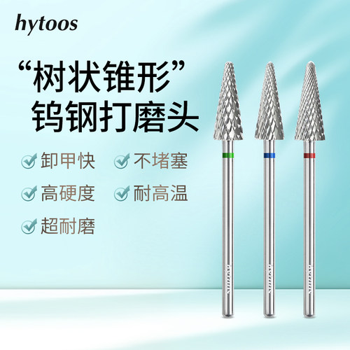 HYTOOS锥形钨钢美甲打磨头电动打磨机修甲卸甲圣诞树形甲油胶工具