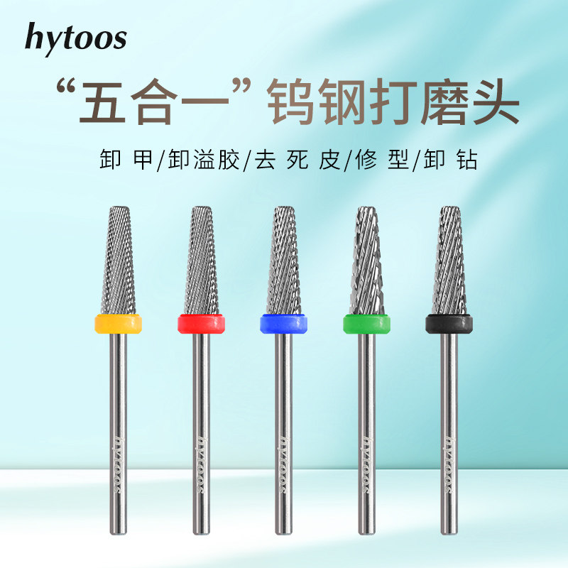 hytoos4mm五合一钨钢卸甲打磨头卸软硬+底胶左右手双向打磨机通用