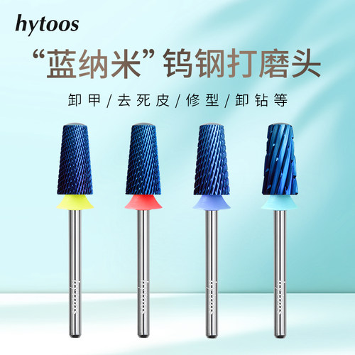 HYTOOS蓝纳米安全锥形美甲打磨头钨钢卸甲去甲油胶美甲店专用