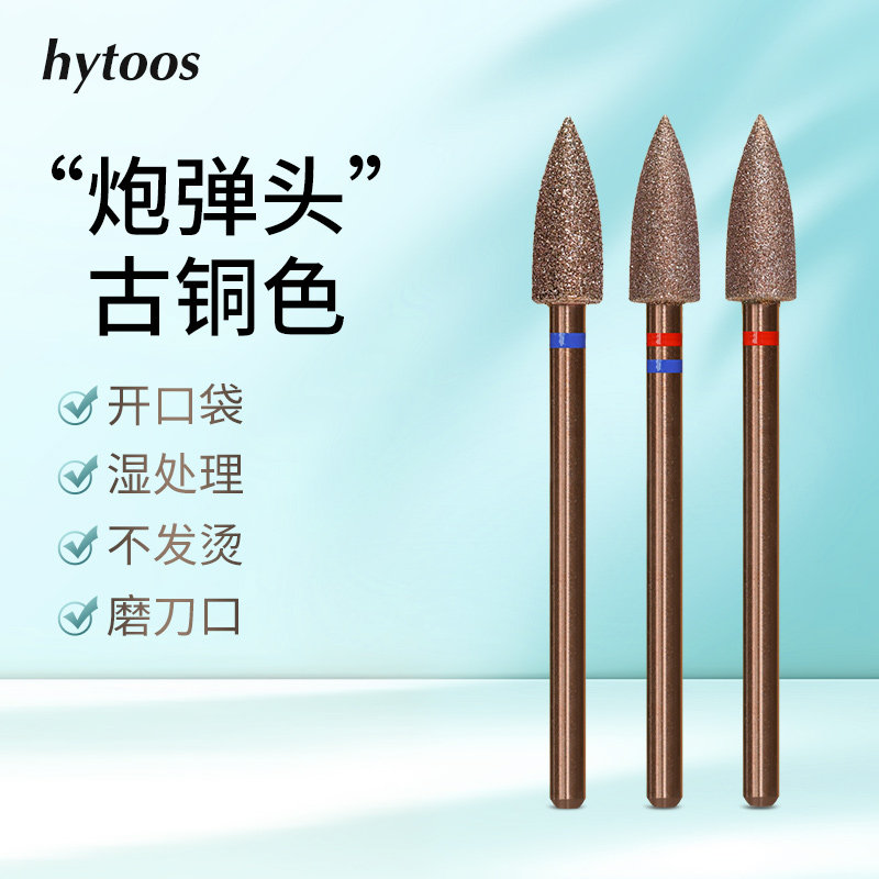 HYTOOS古铜色炮弹头开口袋打粘连打死皮湿处理磨刀口美甲前置打磨