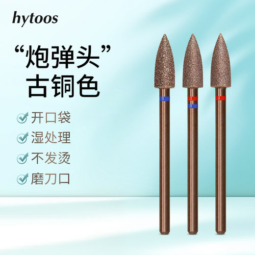 HYTOOS古铜色炮弹头开口袋打粘连打死皮湿处理磨刀口美甲前置打磨