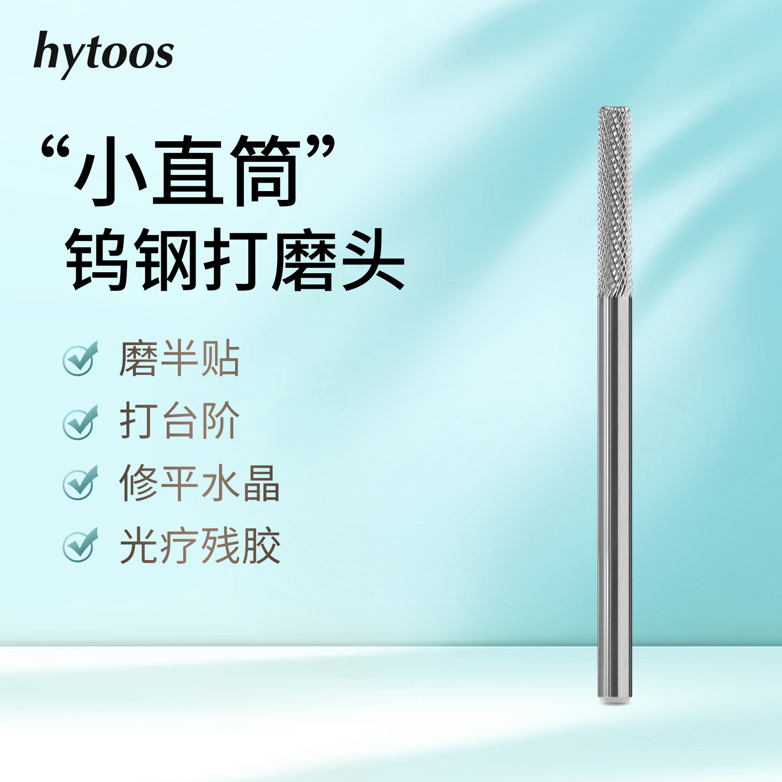 hytoos小直筒钨钢美甲打磨头打台阶磨半贴修平水晶光疗卸残胶