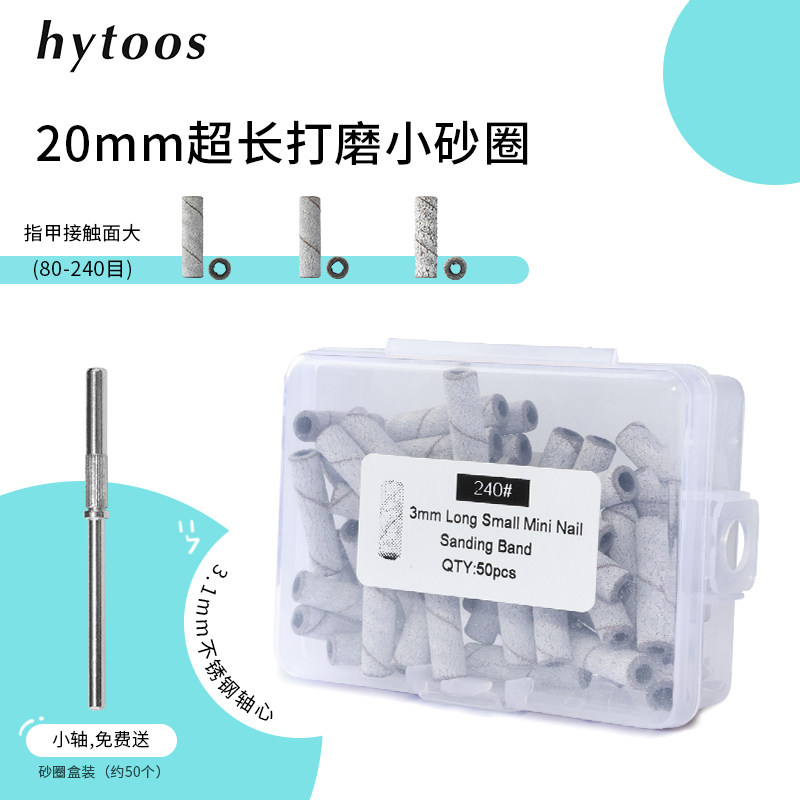 HYTOOS20mm美甲打磨头超长迷你砂圈修甲磨砂带轴芯便携盒装