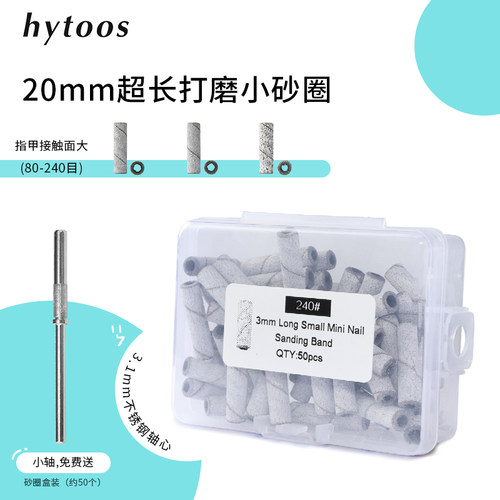 HYTOOS20mm美甲打磨头超长迷你砂圈修甲磨砂带轴芯便携盒装
