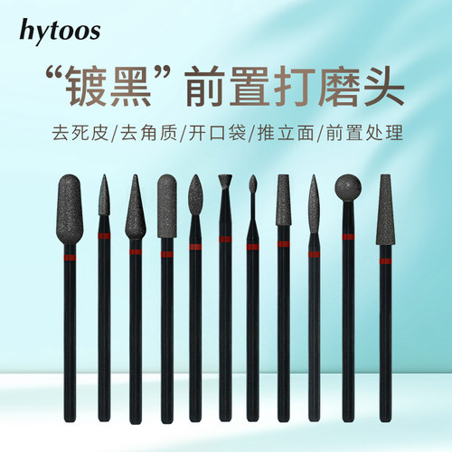 HYTOOS镀黑金刚砂美甲打磨头前置去死皮打磨机耐用护甲美甲店专用