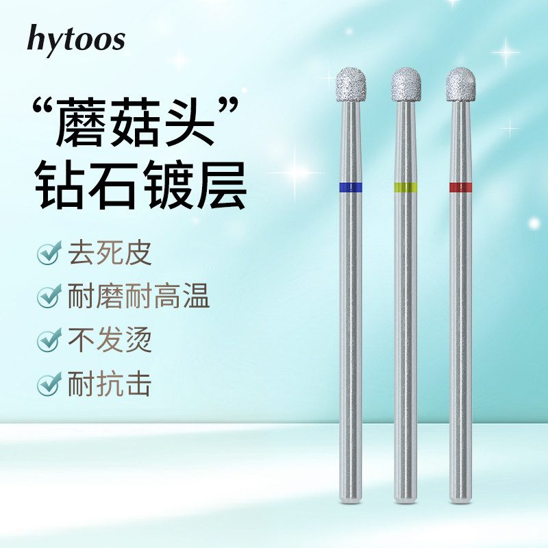 hytoos钻石镀层蘑菇头美甲打磨头前置处理去死皮磨刀口打磨机配件