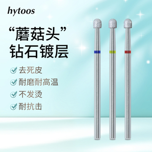 hytoos钻石镀层蘑菇头美甲打磨头前置处理去死皮磨刀口打磨机配件