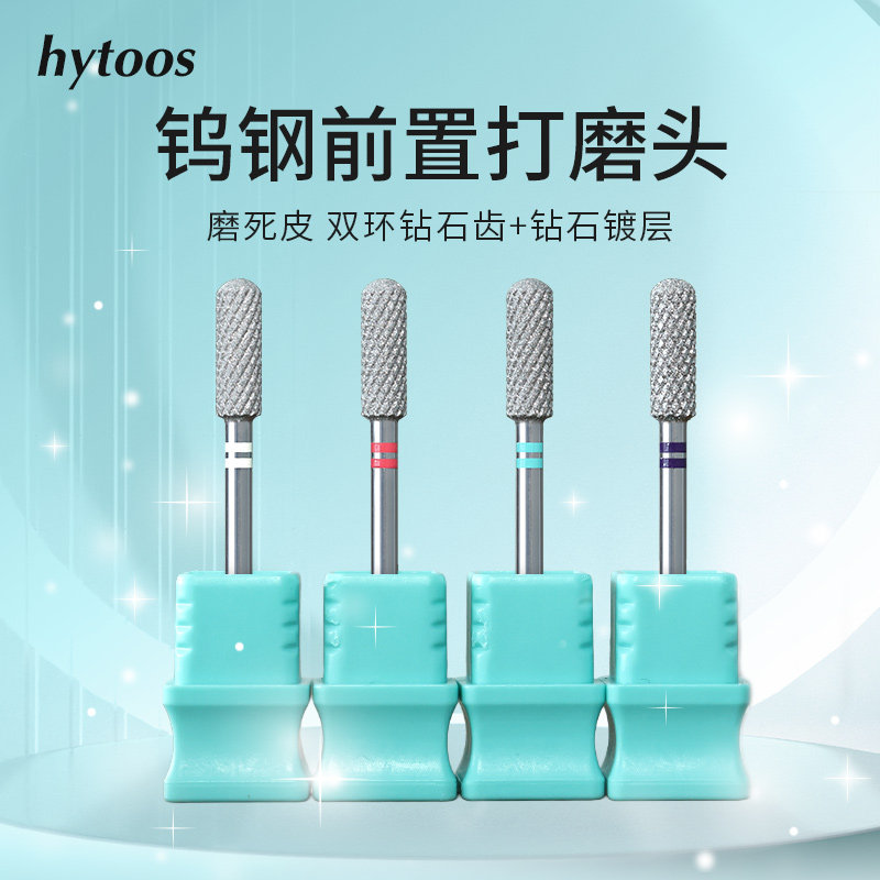 hytoos双环钻石齿美甲打磨头钨钢圆柱头前置处理磨刀口去死皮
