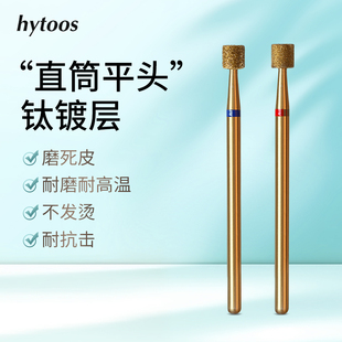 HYTOOS直筒平头镀钛金刚石美甲打磨头前置推立面去死皮打磨机配件