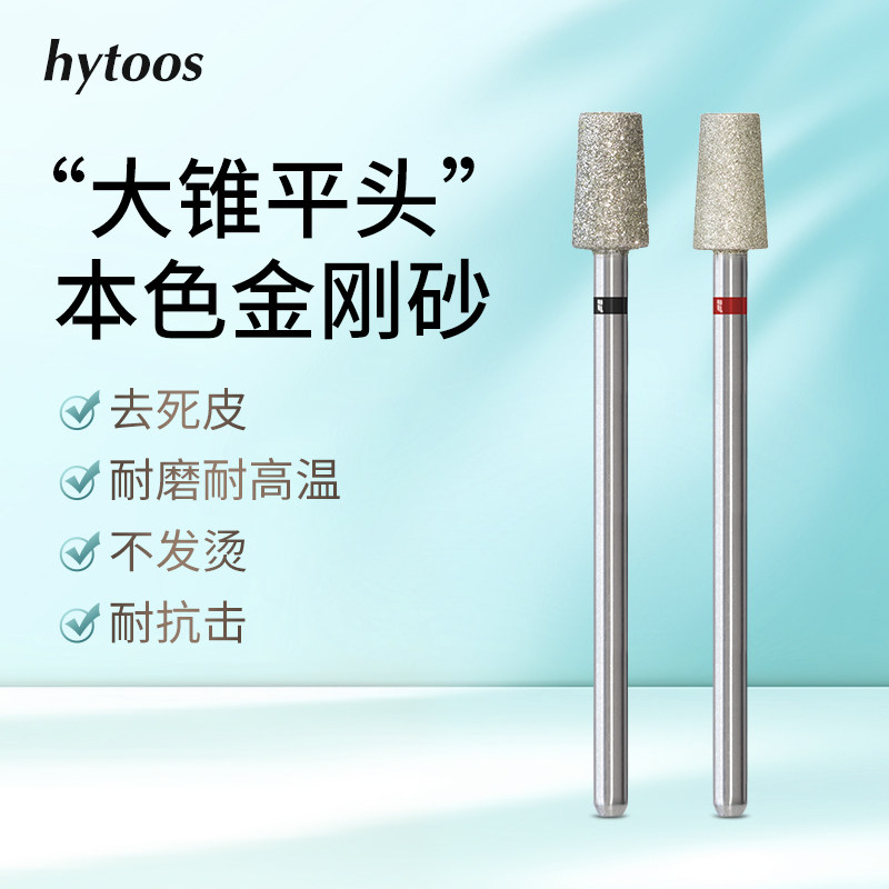 HYTOOS大锥平头打磨头