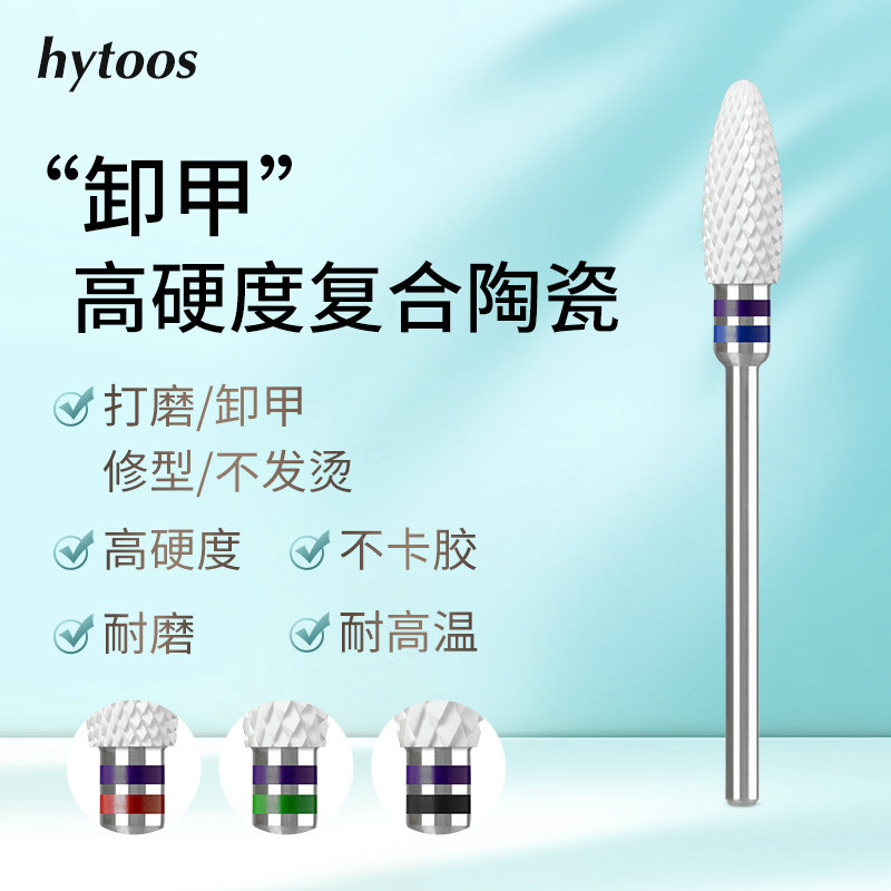 hytoos复合陶瓷子弹头高硬度卸甲打磨头卸硬软底胶美甲店专用工具