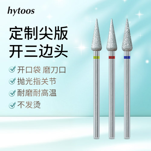 hytoos尖芽锥形开三边前置处理金刚砂美甲打磨头磨刀口开口袋工具