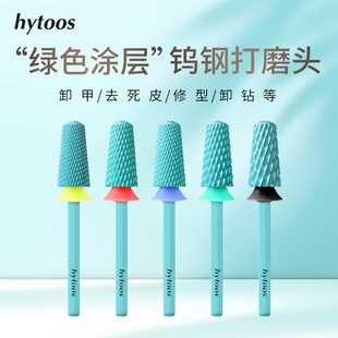 hytoos绿色涂层钨钢卸甲打磨头6mm锥形光头美甲店卸硬软胶耐用