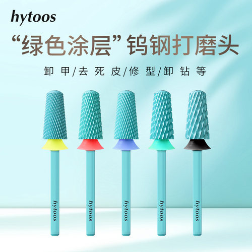 hytoos绿色涂层钨钢卸甲打磨头6mm锥形光头美甲店卸硬软胶耐用