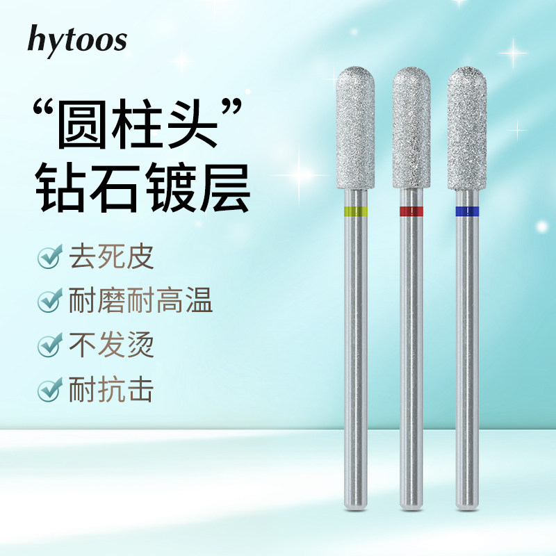 hytoos钻石版镀层圆柱头美甲打磨头前置去死皮磨刀口代替死皮剪