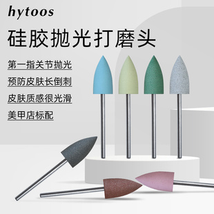 hytoos硅胶炮弹型俄式前置处理打磨甲后缘去死皮指关节抛光打磨头
