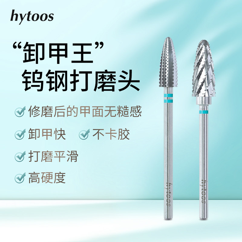 HYTOOS旋风卸甲王钨钢美甲打磨头