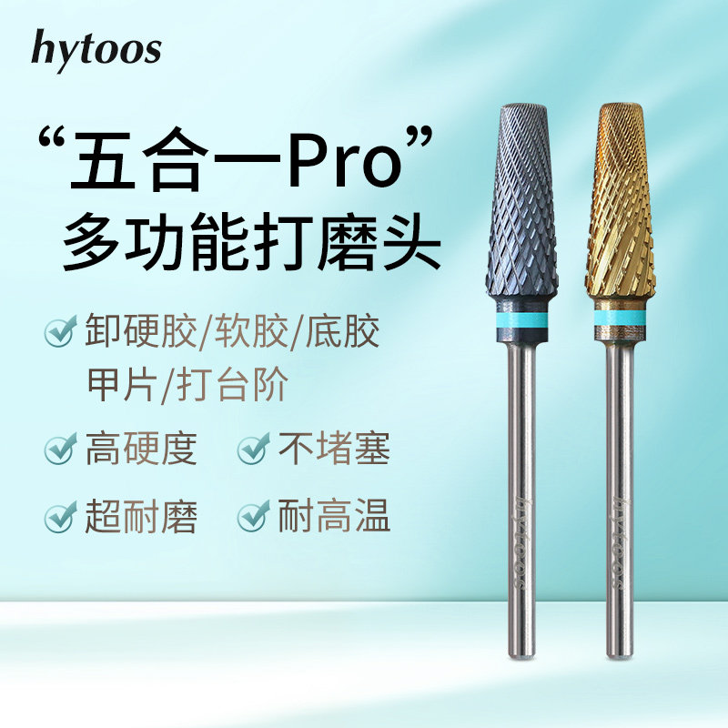 hytoos五合一Pro打磨头三段卸甲