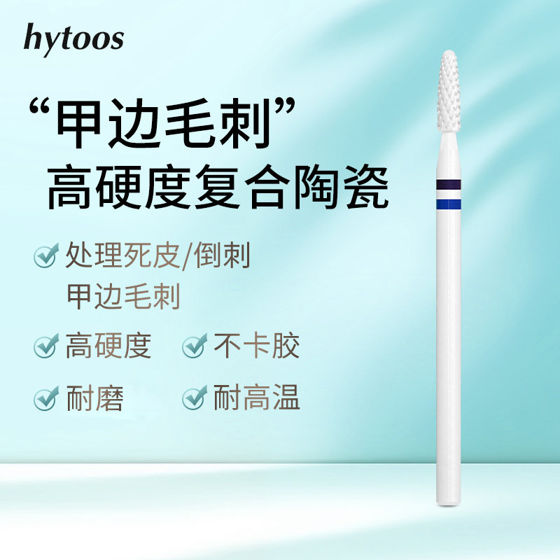 hytoos复合陶瓷美甲打磨头磨硬茧死皮边缘溢胶半贴前置处理专业工