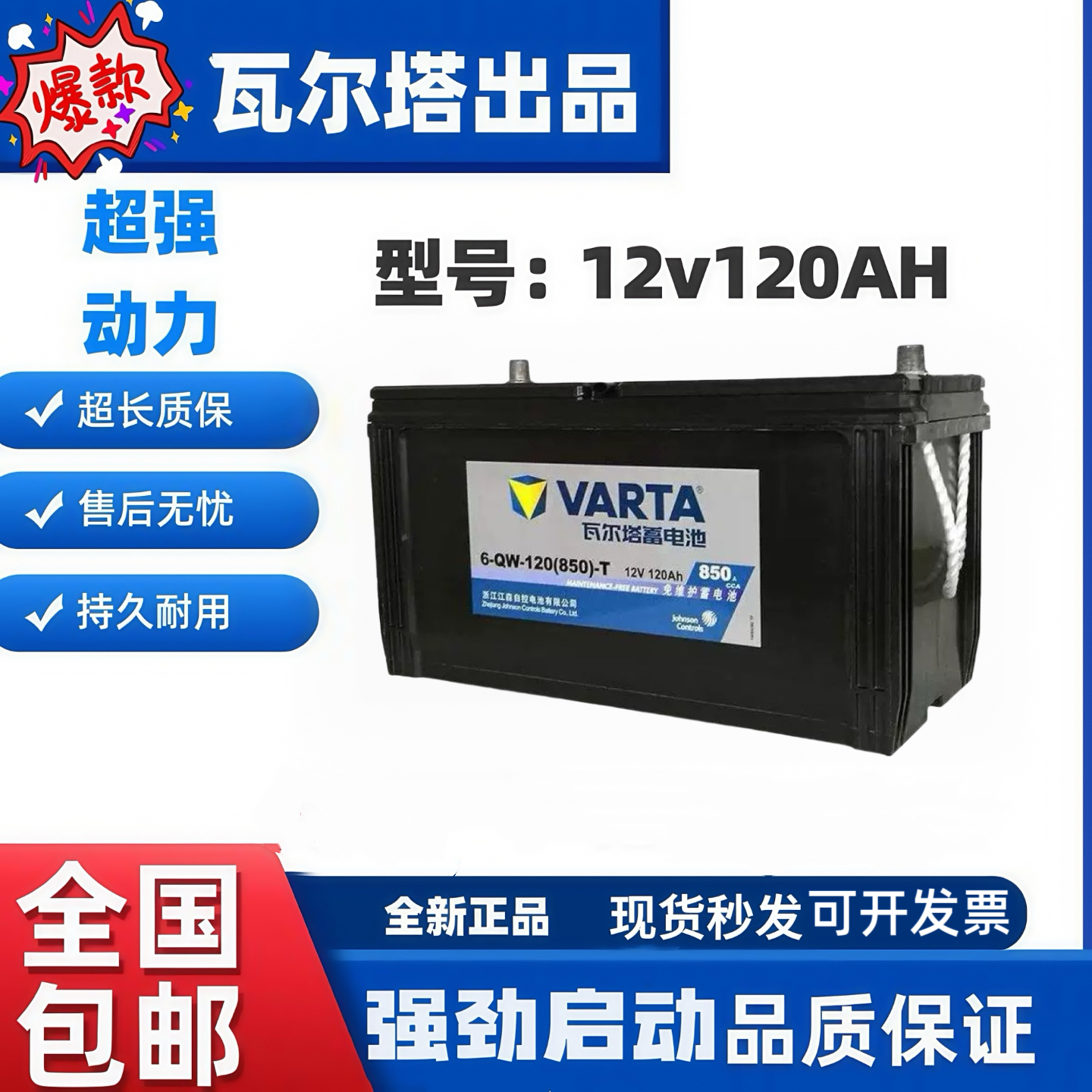 瓦尔塔6-QW-120(850)-T/B蓄电池12V120AH电瓶工程挖掘机农用