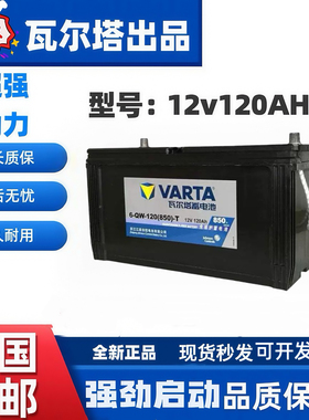 瓦尔塔6-QW-120(850)-T/B蓄电池12V120AH电瓶工程挖掘机农用