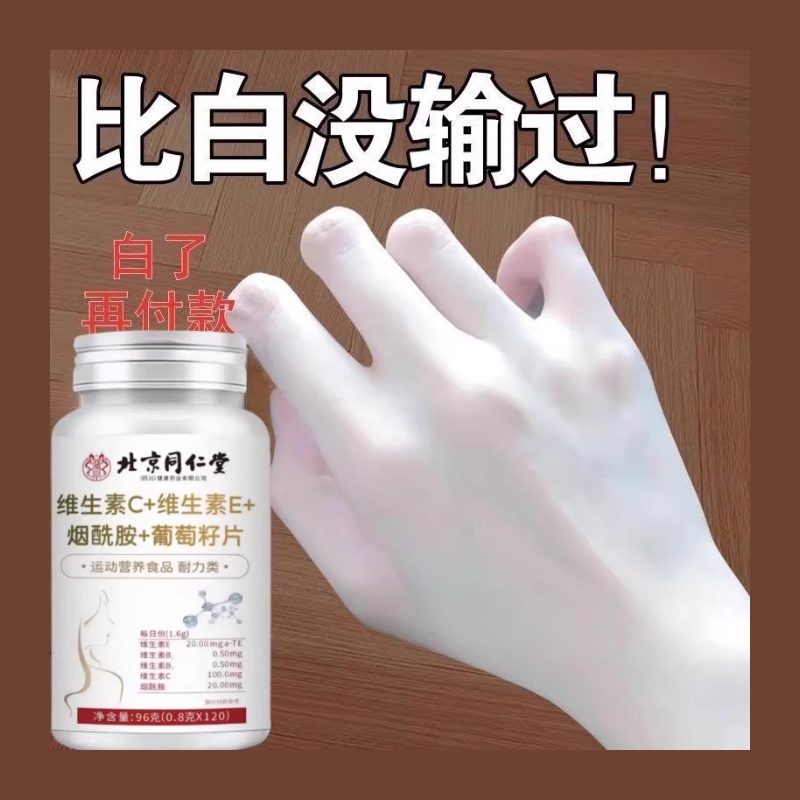北京同仁堂维生素C+E烟酰胺葡萄籽片b3抗氧化少女肌皮肤暗黄松弛
