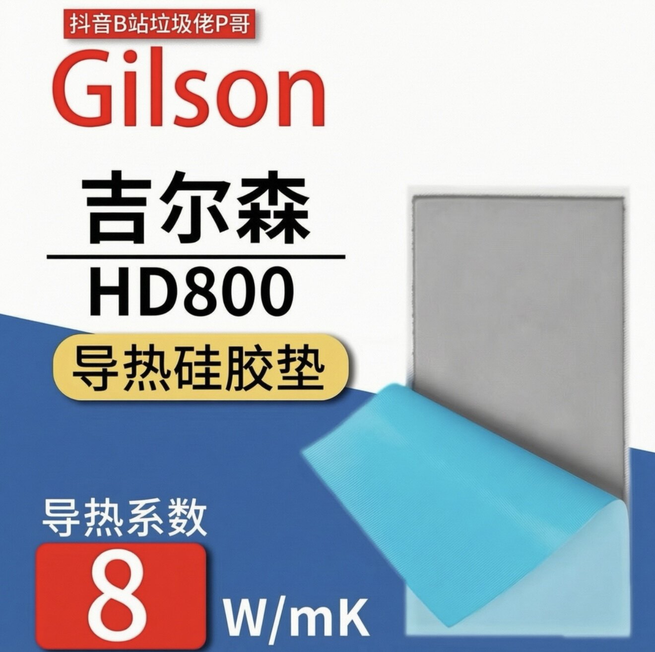 吉尔森HD800显卡3080 导热硅胶片/导热双面
