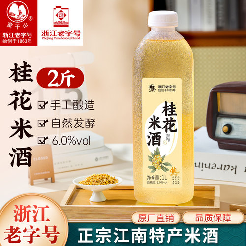 莫干山桂花米酒手工自然发酵酒