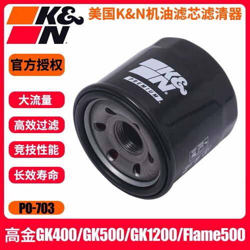 KN机滤适用高金GK400/GK500/GK1200/Flame500机油滤芯滤清器