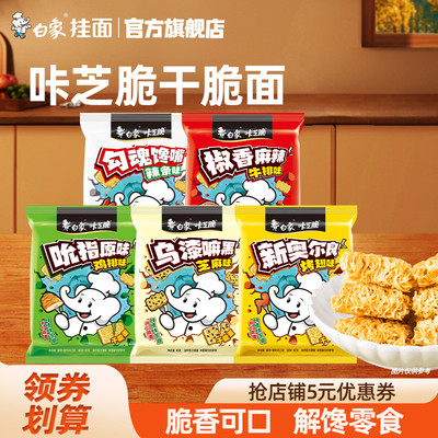 白象干脆面整箱干吃脆脆休闲零食