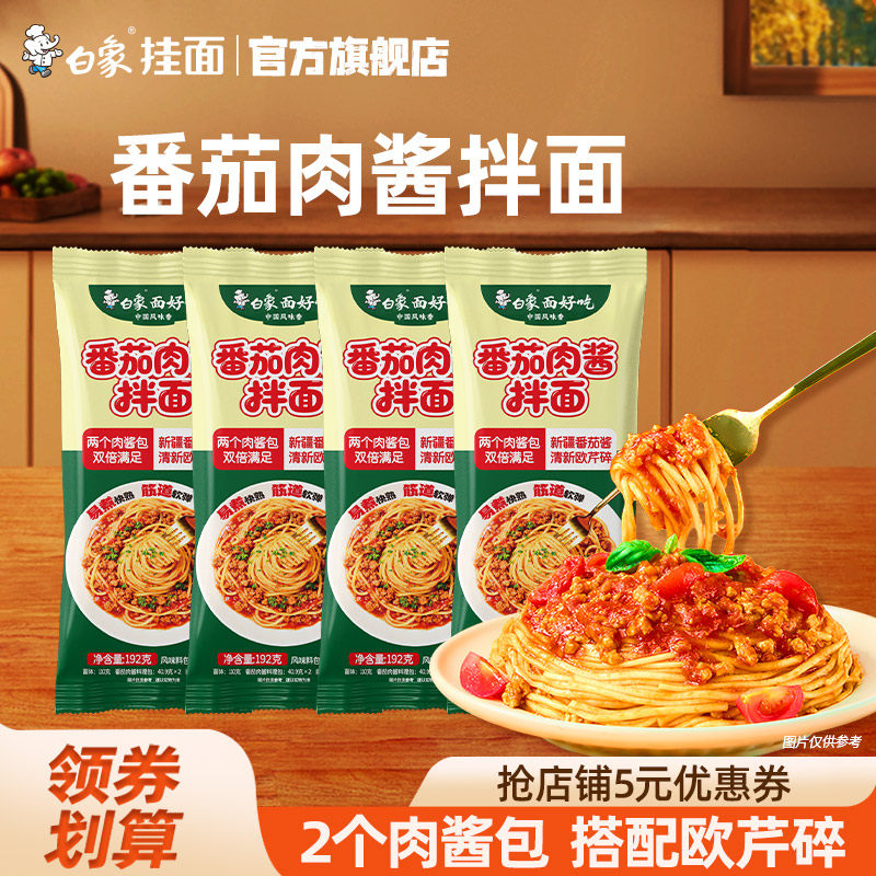 白象番茄肉酱拌面方便速食食品面食懒人上班族女生带料包面条挂面