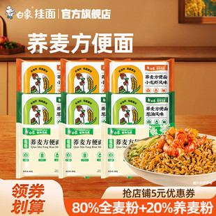 白象荞麦方便面速食面食品免煮冲泡杂粮粗粮全麦面条轻食代餐泡面